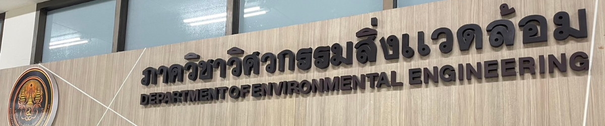 ภาควิชาวิศวกรรมสิ่งแวดล้อม มจธ.